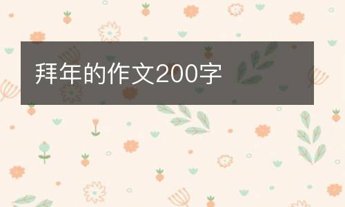 拜年的作文200字
