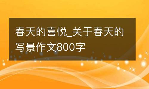 春天的喜悦_关于春天的写景作文800字