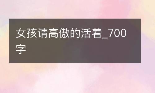 女孩请高傲的活着_700字
