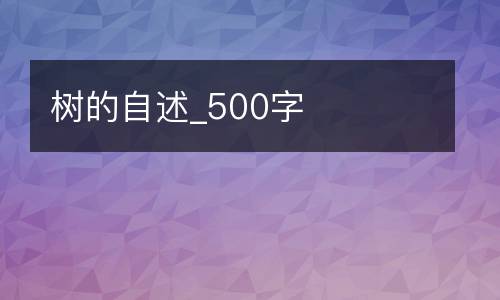树的自述_500字