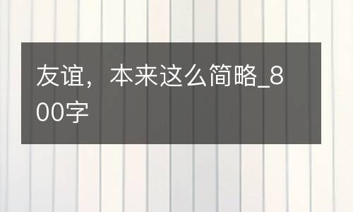 友谊，本来这么简略_800字