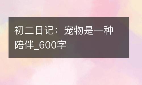 初二日记：宠物是一种陪伴_600字