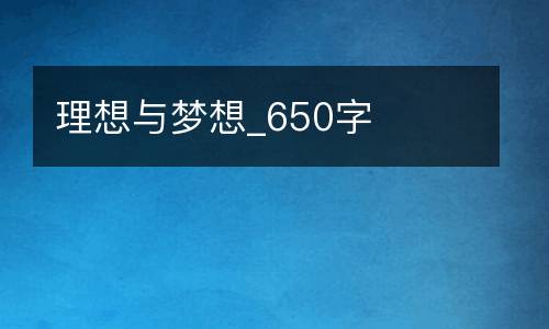 理想与梦想_650字