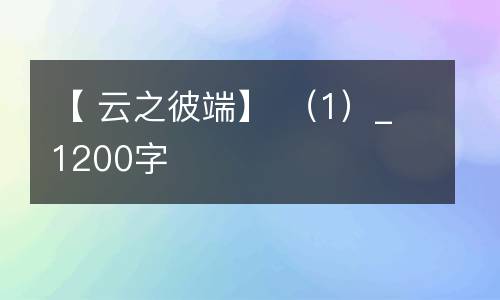 【 云之彼端】 （1）_1200字