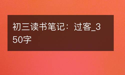 初三读书笔记：过客_350字
