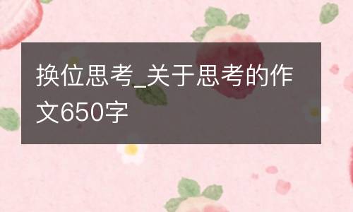 换位思考_关于思考的作文650字