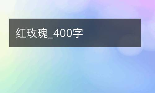 红玫瑰_400字