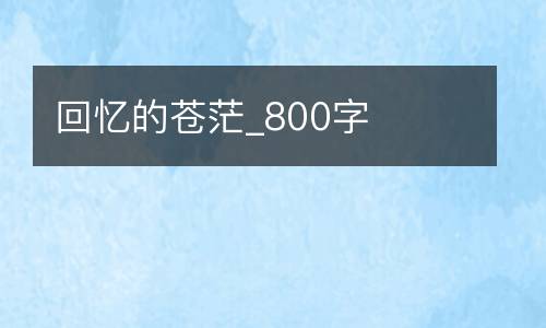 回忆的苍茫_800字