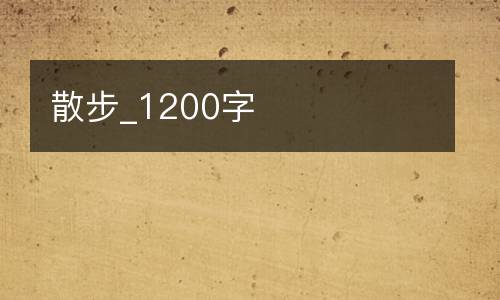散步_1200字