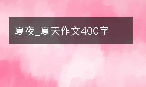 夏夜_夏天作文400字