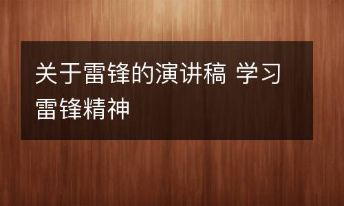 关于雷锋的演讲稿 学习雷锋精神