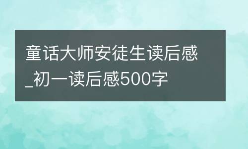 童话大师安徒生读后感_初一读后感500字