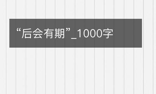 “后会有期”_1000字