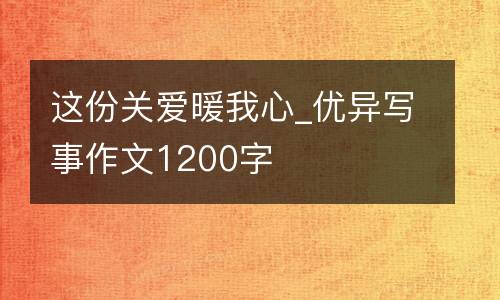 这份关爱暖我心_优异写事作文1200字