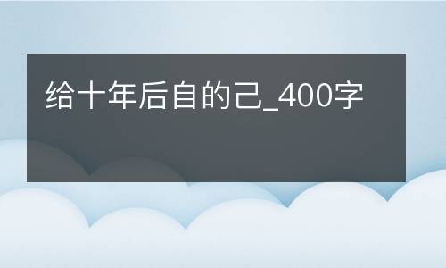 给十年后自的己_400字