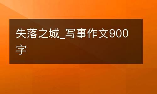 失落之城_写事作文900字