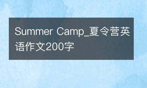 Summer Camp_夏令营英语作文200字