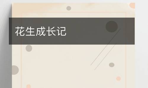 花生成长记