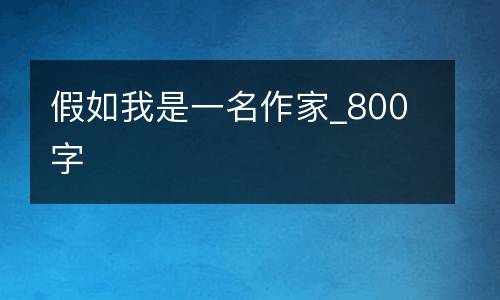 假如我是一名作家_800字
