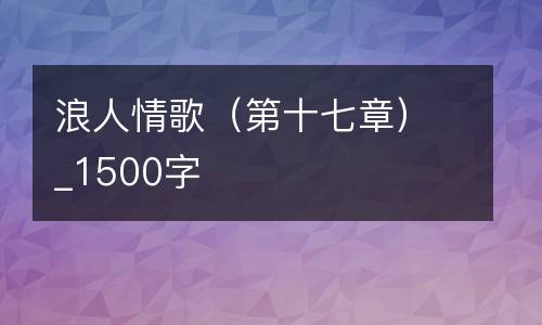 浪人情歌（第十七章）_1500字