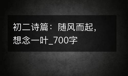 初二诗篇：随风而起，想念一叶_700字