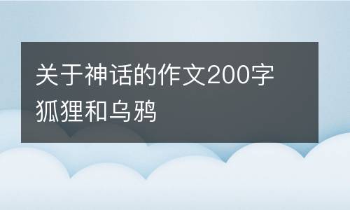 关于神话的作文200字 狐狸和乌鸦