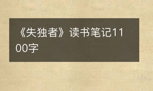《失独者》读书笔记1100字