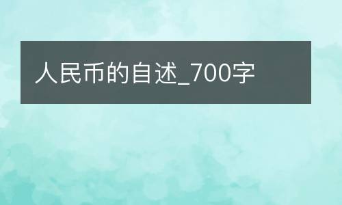 人民币的自述_700字