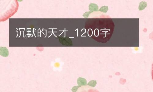 沉默的天才_1200字