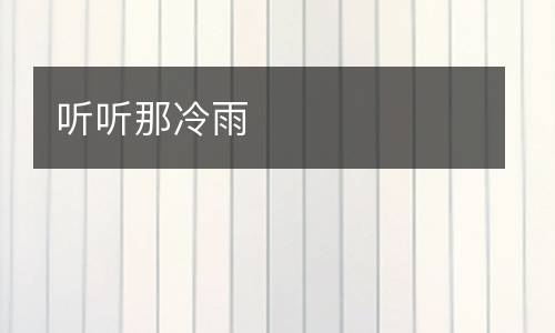 听听那冷雨