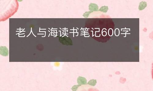 老人与海读书笔记600字