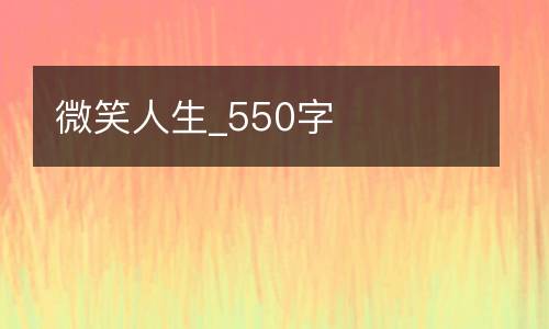 微笑人生_550字