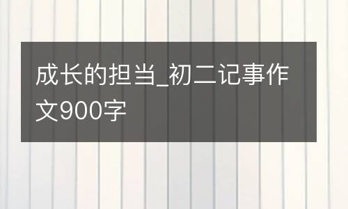 成长的担当_初二记事作文900字
