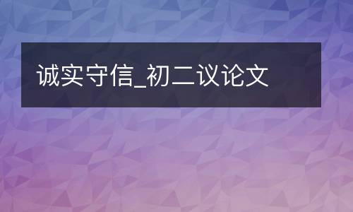 诚实守信_初二议论文
