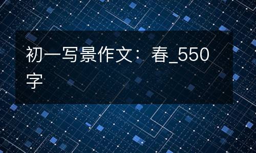 初一写景作文：春_550字
