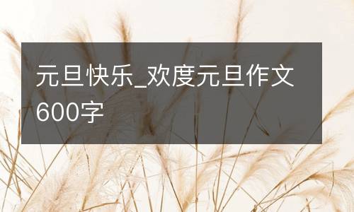 元旦快乐_欢度元旦作文600字