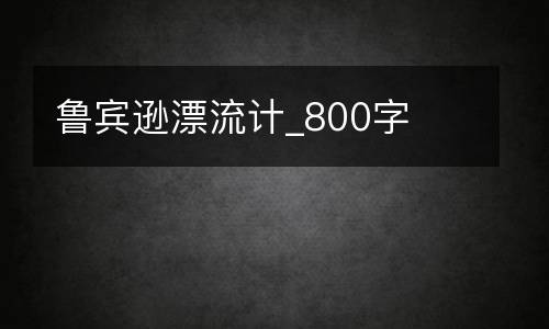 鲁宾逊漂流计_800字