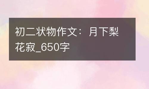 初二状物作文：月下梨花寂_650字