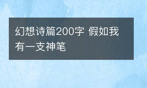 幻想诗篇200字 假如我有一支神笔