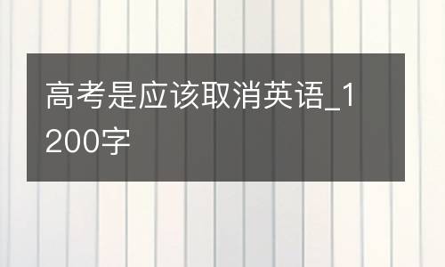 高考是应该取消英语_1200字