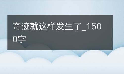 奇迹就这样发生了_1500字