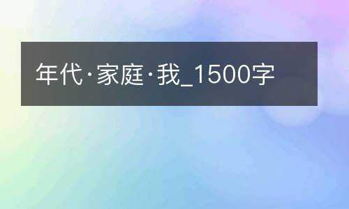 年代·家庭·我_1500字