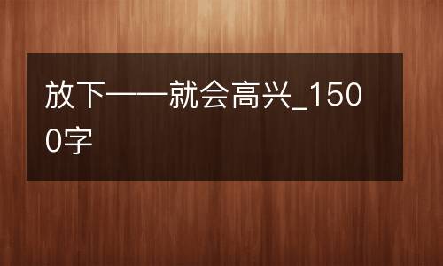 放下——就会高兴_1500字