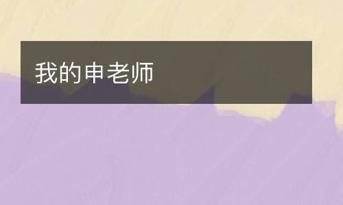 我的申老师