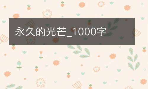 永久的光芒_1000字
