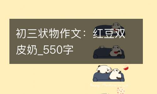 初三状物作文：红豆双皮奶_550字
