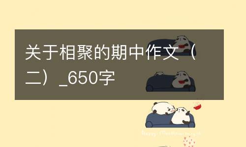 关于相聚的期中作文（二）_650字