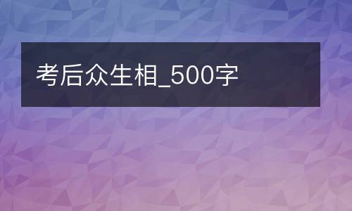 考后众生相_500字
