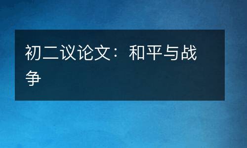 初二议论文：和平与战争