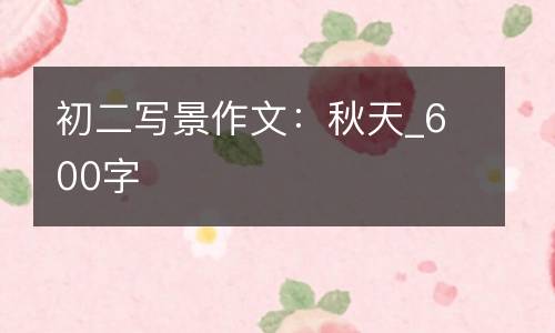 初二写景作文：秋天_600字